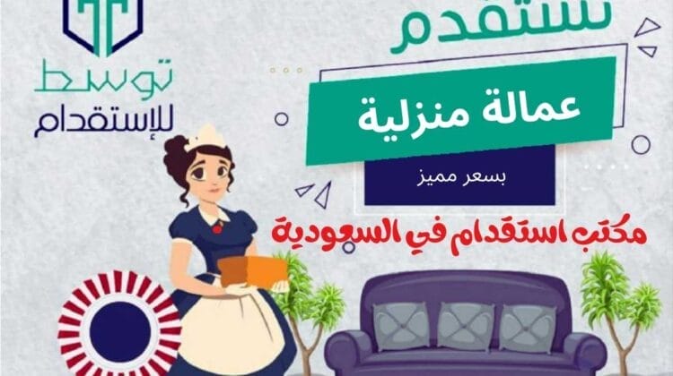 افضل مكتب استقدام بالدمام والخبر